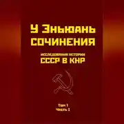 Постер книги Исследования истории СССР в КНР. Том 1. Часть I.
