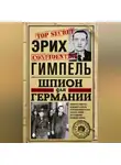 Эрих Гимпель - Шпион для Германии