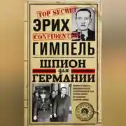 Постер книги Шпион для Германии
