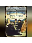Коллектив авторов - Эмиграция. Русские на чужбине