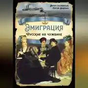 Постер книги Эмиграция. Русские на чужбине