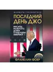 Франклин Фоер - Последний день Джо. Инсайд из Белого дома о будущем Америки