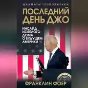 Постер книги Последний день Джо. Инсайд из Белого дома о будущем Америки