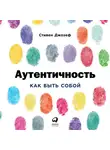 Стивен Джозеф - Аутентичность: Как быть собой