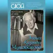 Постер книги Эпоха Корнея Чуковского