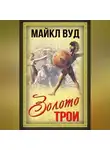 Майкл Вуд - Золото Трои
