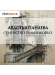 Авдотья Панаева - Семейство Тальниковых