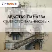 Постер книги Семейство Тальниковых