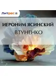 Иероним Ясинский - Втуненко