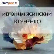 Постер книги Втуненко