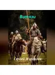 Сергей Журавлёв - Витязи