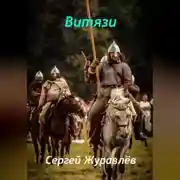 Постер книги Витязи