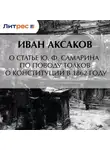 Иван Аксаков - О статье Ю. Ф. Самарина по поводу толков о конституции в 1862 году