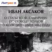 Постер книги О статье Ю. Ф. Самарина по поводу толков о конституции в 1862 году