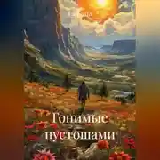Постер книги Гонимые пустошами