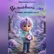 Постер книги Волшебный лес: сказки, которые лечат