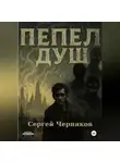 Сергей Черняков - Пепел душ