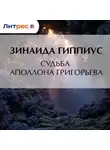 Зинаида Гиппиус - Судьба Аполлона Григорьева