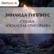 Постер книги Судьба Аполлона Григорьева