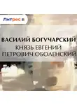 Василий Богучарский - Князь Евгений Петрович Оболенский