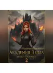 Валентина Садыкова - «Академия Пепла: Невеста вопреки» Часть-2