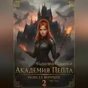 Постер книги «Академия Пепла: Невеста вопреки» Часть-2