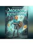Ксения Амирова - Хроники мокрой катастрофы