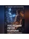 Олег Трифонов - Последняя Петля Болтона