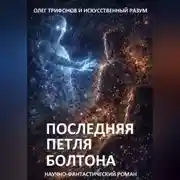 Постер книги Последняя Петля Болтона