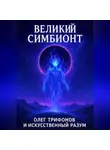 Олег Трифонов - Великий Симбионт