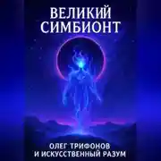 Постер книги Великий Симбионт