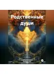 Apolonya Soul - Родственные души