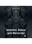 Владимир Гриньков - Шоумен. Баксы для Магистра