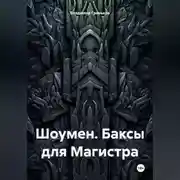 Постер книги Шоумен. Баксы для Магистра