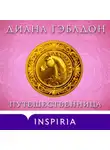 Диана Гэблдон - Путешественница