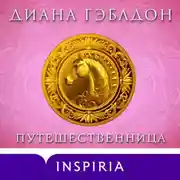 Постер книги Путешественница