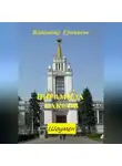 Владимир Гриньков - Шоумен. Пирамида баксов