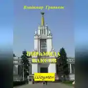Постер книги Шоумен. Пирамида баксов