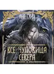 Ана Тхия - Все чудовища Севера