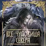 Постер книги Все чудовища Севера