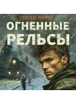 Сергей Зверев - Огненные рельсы