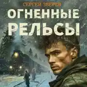 Постер книги Огненные рельсы