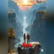 Постер книги Ева