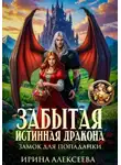 Ирина Алексеева - Забытая истинная дракона. Замок для попаданки