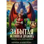 Постер книги Забытая истинная дракона. Замок для попаданки