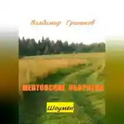 Постер книги Шоумен. Ментовские оборотни