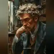 Постер книги Сто фактов о себе. Полная версия