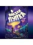 Лика Видилина - В поисках пупка