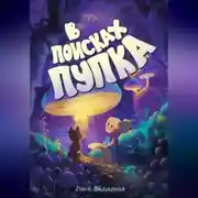 Постер книги В поисках пупка