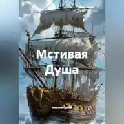 Постер книги Мстивая Душа